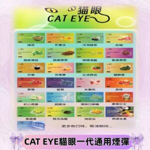 貓眼CATEYE替換式一代煙彈 兼容ILIA哩亞 SP2S KIS5等各式主機