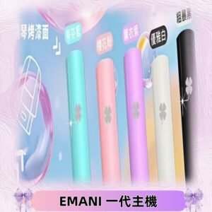 EMANI依馬尼一代主機EMANI電子煙主機通用一代煙彈