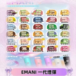 EMANI依馬尼一代煙彈通用一代主機30種風味霧化煙彈任選