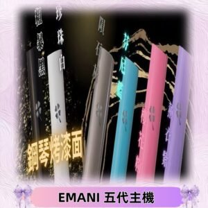 EMANI依馬尼五代主機 鋼琴烤漆款|兩檔切換通用五代六代煙彈
