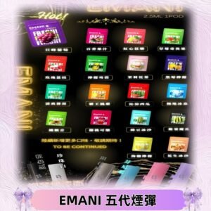 EMANI五代煙彈|EMANI依馬尼五代霧化電子煙#台灣現貨#