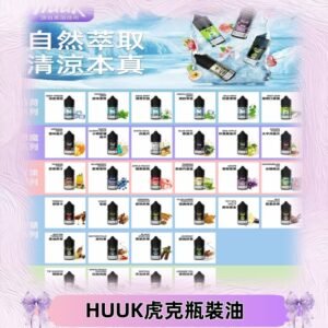 MEHA魅嗨HUUK虎克煙油|多種不同系列瓶裝油選擇