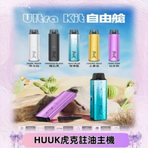 MEHA魅嗨HUUK虎克注油主機套裝|27W註油主機|1350mAh大電量