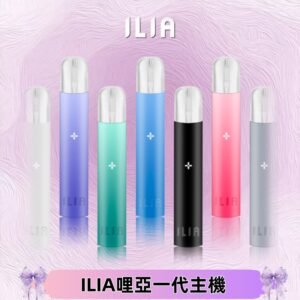 ILIA哩亞主機 ILIA電子煙主機 通配1代煙彈 #貨到付款#