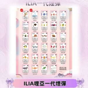ILIA哩亞 一代替換式ilia煙彈發光霧化彈#台灣現貨#