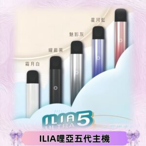 ILIA ULTRA五代主機|哩亞電子煙霧化煙桿 兼容悅刻5-6代煙彈