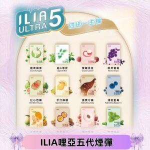ILIA Ultra 哩亞五代煙彈|替換式霧化電子煙 通用RELX4-5-6代主機