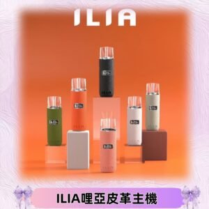 ILIA布紋主機|哩亞革調系列霧化皮革煙桿 通用台灣各款一代煙彈