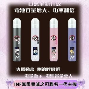 INF鬼滅之刃聯名款主機|無限通用一代霧化桿#現貨速發#