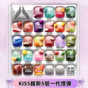 KIS5煙彈 KISS鎧斯5號一代菸彈|兼容一代主機#台灣現貨#