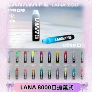 Lanavape8000口拋棄式電子煙 LANA ZOLT系列一次性|可充電