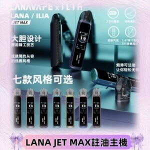 LANAVAPE註油設備 LANA JET MAX 側注油式主機套裝|智能顯示屏