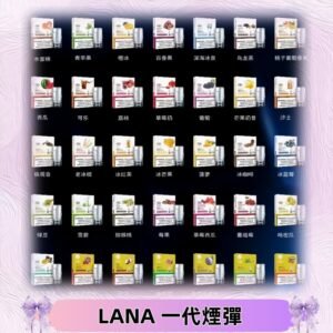 Lana煙彈 LANAVAPE一代霧化電子煙 兼容台灣各式一代主機