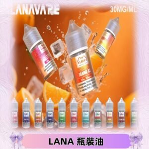 LANA拉娜30ml瓶裝煙油|30MG冰感強勁 清涼口感升級