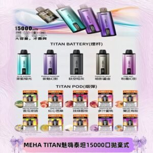 MEHA魅嗨 TITAN泰坦15000口拋棄式換彈主機|買四送一主機