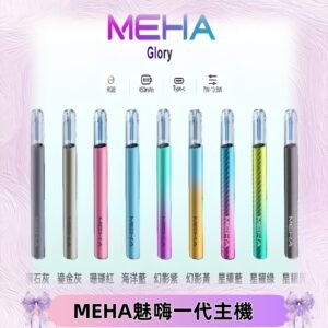 魅嗨MEHA一代主機 升級版星耀款可變檔通用霧化桿|三檔切換