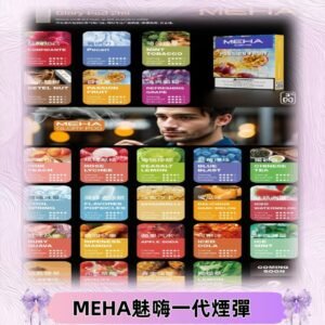 MEHA魅嗨一代煙彈|兼容通用ILIA KIS5 LANA 等一代主機