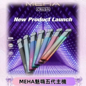 魅嗨MEHA五代主機 星耀幻影款|三檔切換通用五代六代煙彈
