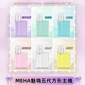 MEHA魅嗨五代方形主機 充電式換彈迷你方形霧化煙桿#限時特惠#