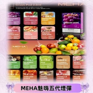 MEHA魅嗨五代煙彈|魅嗨迷戀系列五代霧化電子煙#台灣現貨#