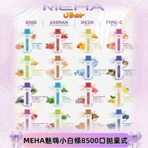 魅嗨MEHA VBar小白條一次性|8500口 拋棄式電子煙