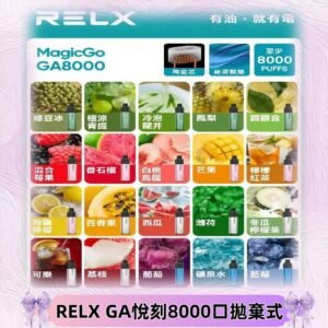 悅刻RELXGA8000拋棄式電子煙 8000口免充電一次性#台灣現貨#