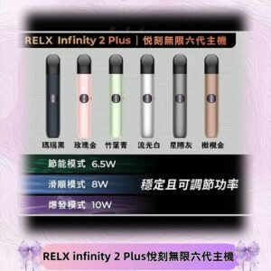 Relx悅刻六代主機 RELX Infinity 2 Plus宙斯6代霧化煙桿