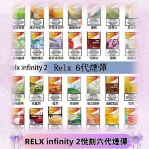 Relx煙彈 Infinity 2系列悅刻煙彈|兼容RELX五代幻影 六代宙斯主機