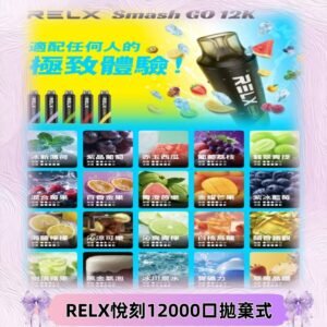 RELX12000口拋棄式 RELX Smash Go 12K一次性悅刻電子煙