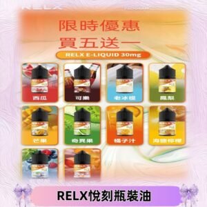 Relx E-LIQUID悅刻煙油|註油式電子煙菸油30ML#官方正品#
