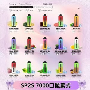 SP2S一次性7000口大容量拋棄式電子菸#正品保證#