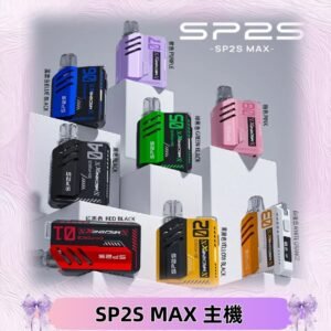 Sp2s Max充電式主機 思博睿方塊霧化煙桿|適配SP2s Max煙彈