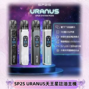 SP2S注油式電子煙主機|URANUS天王星系列 多檔調節主機套裝