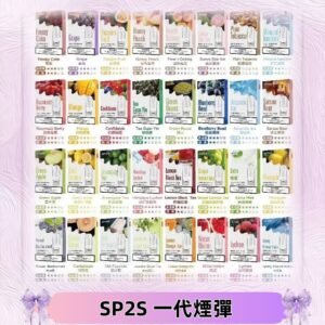 SP2S一代煙彈 思博瑞替換式菸彈 SP2原裝正品#官方直供#