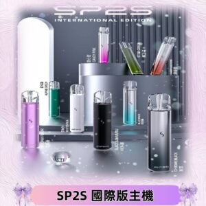 SP2S國際版主機|SP2發光升級版一代通用電子煙充電式煙桿