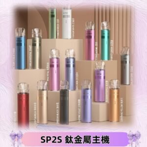 SP2s 鈦色一代主機 思博瑞鈦金屬升級版充電式煙桿|通用一代煙彈