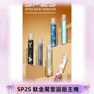 SP2s鈦金屬聖誕版一代主機 思博瑞鈦金屬升級版充電式煙桿