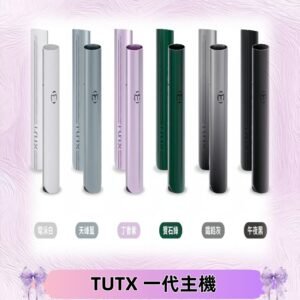 TUTX主機 替換式霧化煙桿 適配一代電子煙煙彈