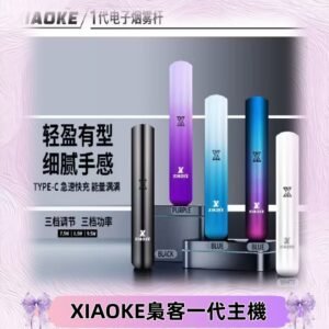 XIAOKE梟客一代主機 可變檔式電子霧化煙桿|三檔功率調節