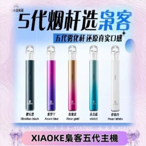 梟客五代主機XIAOKE可發光式電子煙霧化煙桿|兼容五代 六代煙彈