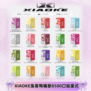 xiaoke梟客8500口拋棄式電子煙｜口紅款 高顏值設計・大容量續航